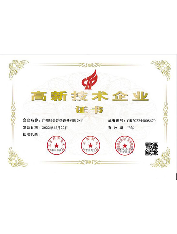 高新技术企业证书（2022-2025）
