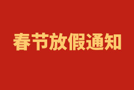 2023年联合换热器春节放假通知