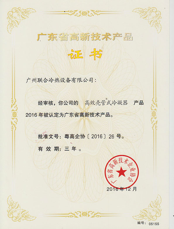 高新技术产品：高效壳管式冷凝器