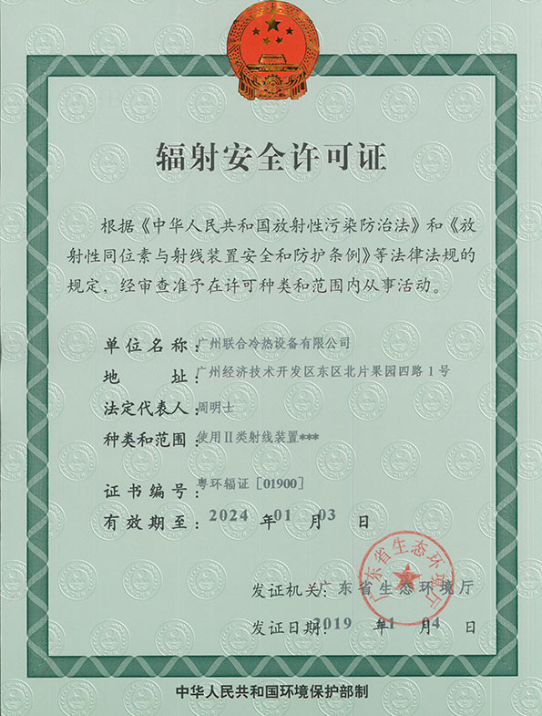 辐射安全许可